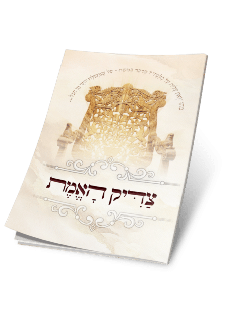 צדיק האמת