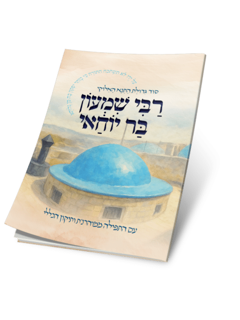 רבי שמעון בר יוחאי