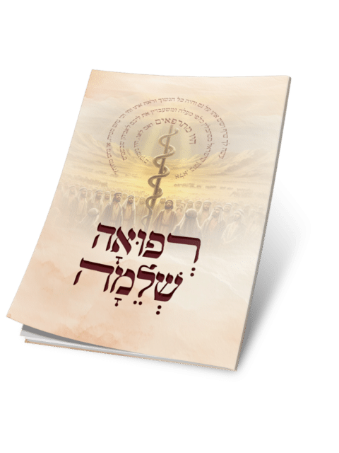 רפואה שלמה