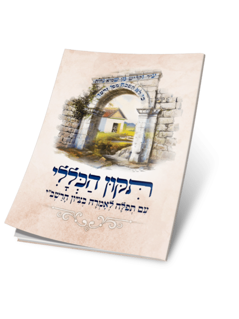 תיקון הכללי גדול עם תפילה על ציון רשב"י זיע"א