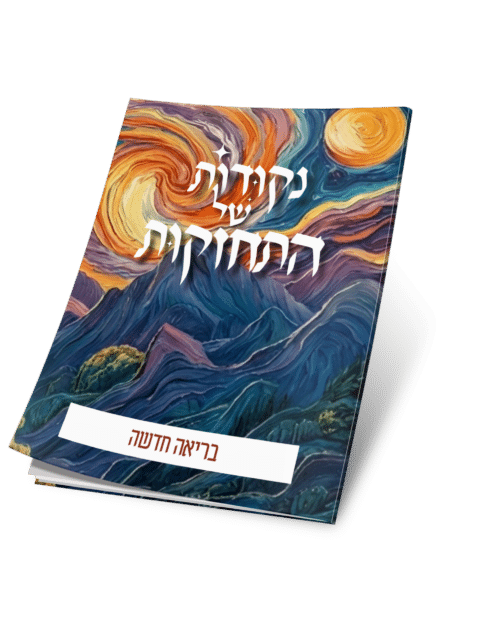 בריאה חדשה – נקודות של התחזקות