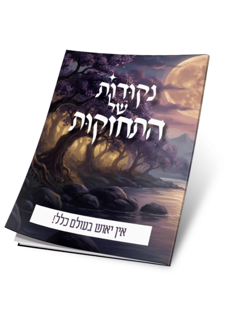 אין יאוש בעולם כלל! - נקודות של התחזקות