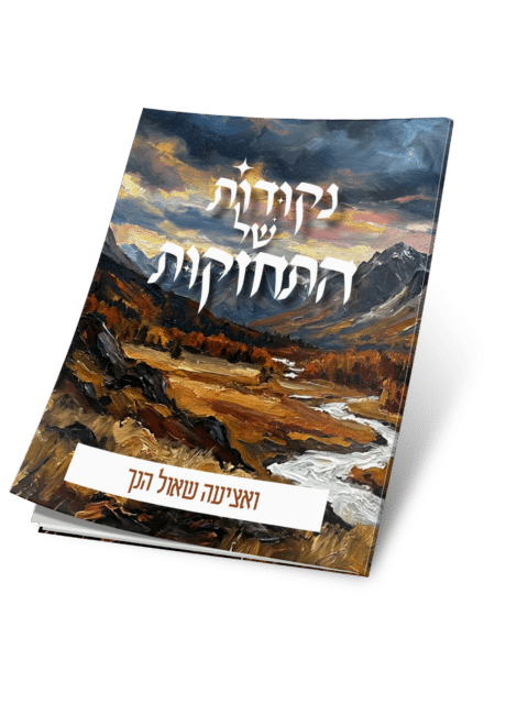 ואציעה שאול הנך – נקודות של התחזקות