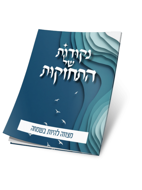 מצווה להיות בשמחה – נקודות של התחזקות