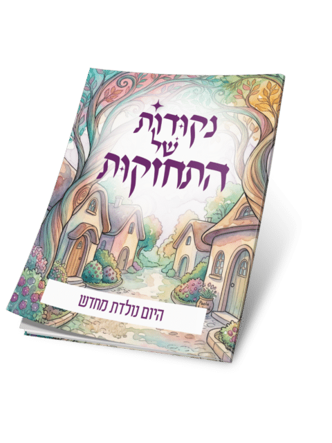 היום נולדת מחדש – נקודות של התחזקות