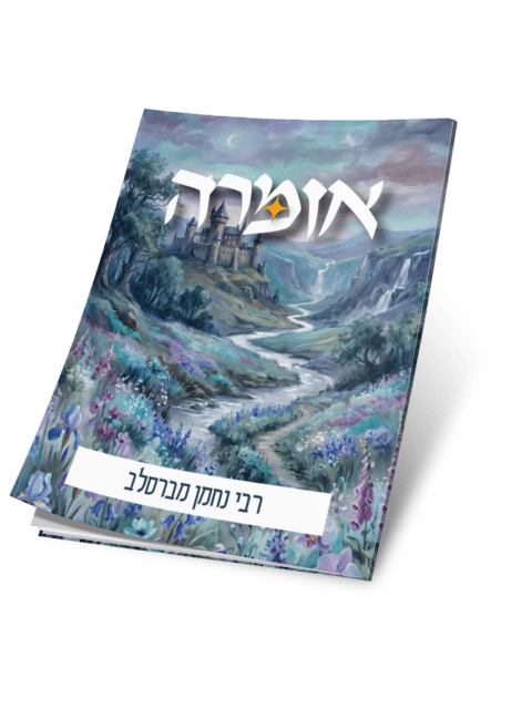 אזמרה - רבי נחמן – נקודות של התחזקות