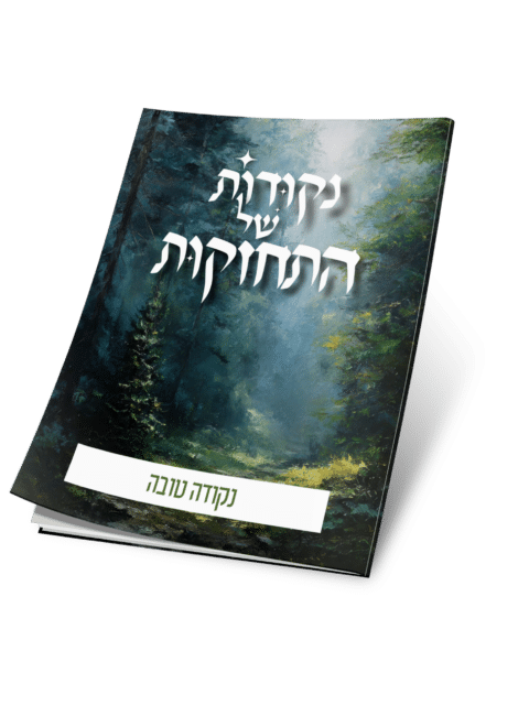 נקודה טובה – נקודות של התחזקות