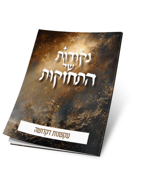 עקשנות דקדושה – נקודות של התחזקות
