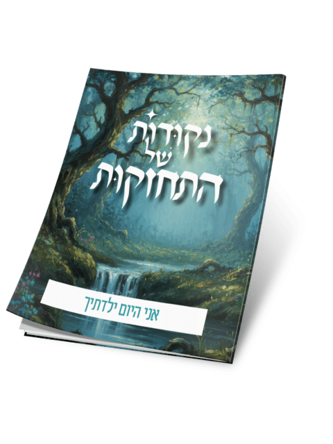אני היום ילדתיך – נקודות של התחזקות