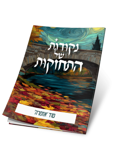 סוד 'אזמרה' – נקודות של התחזקות