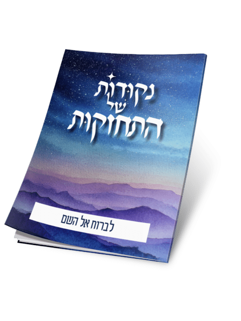 לברוח אל השם – נקודות של התחזקות