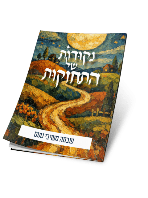 שבעה משיבי טעם  – נקודות של התחזקות