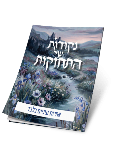אחיזת עיניים בלבד  – נקודות של התחזקות