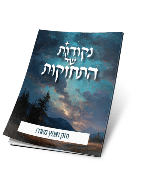 חזק ואמץ מאוד! – נקודות של התחזקות