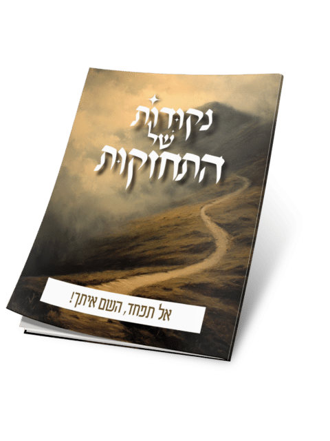 אל תפחד, השם איתך! – נקודות של התחזקות