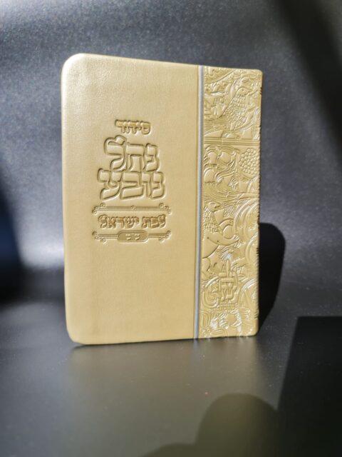 סידור נחל נובע לנשים – צבע שמפניה קרם  – דגם יהלום ללא מגנט