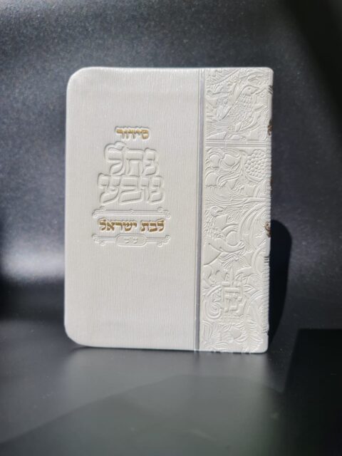 סידור נחל נובע לנשים – צבע לבן נוצץ  – דגם יהלום ללא מגנט